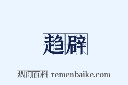 趋辟是什么意思的图片